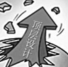 顶层设计