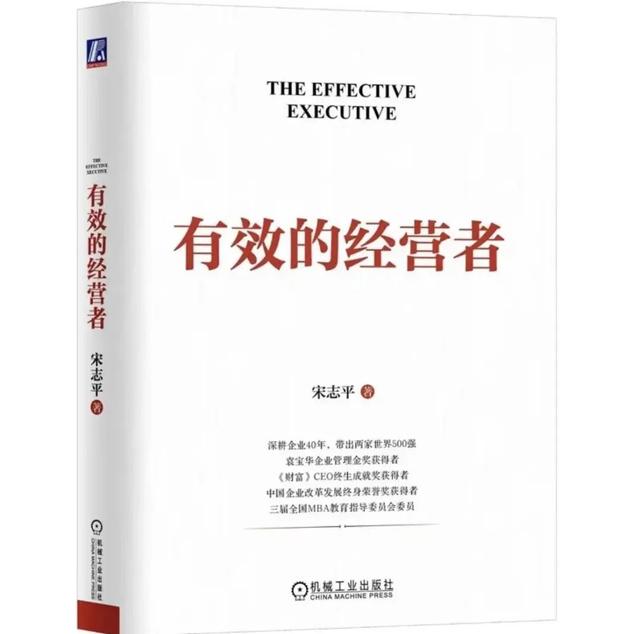 宋志平《有效的经营者》的五大经营思维与三大启示qw3.jpg