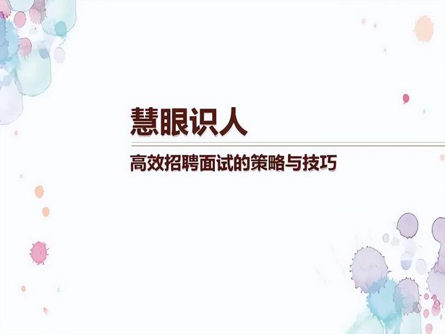 人才招聘选拔有三种基本策略，面试官对于初中高三层级分画策qw3.jpg