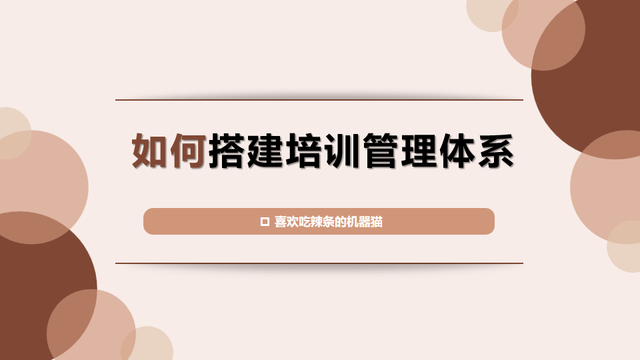 HR必看｜如何搭建培训管理体系qw1.jpg