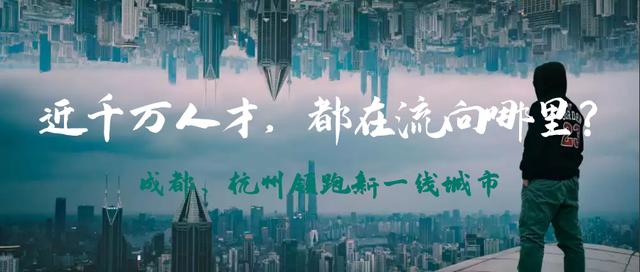 人才在流向何处？成都超越北露，杭州第六，新一线城市正在崛起